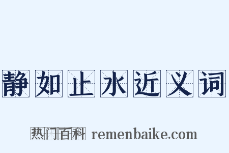 静如止水近义词是什么意思的图片